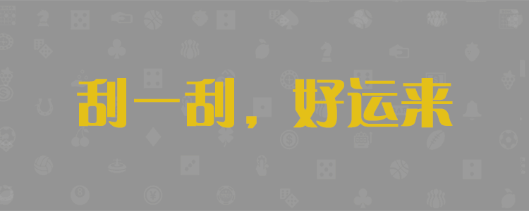 加拿大28开奖预测